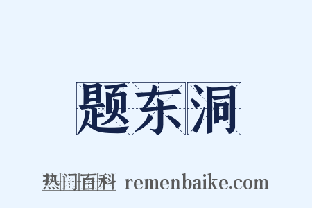 题东洞是什么意思的图片